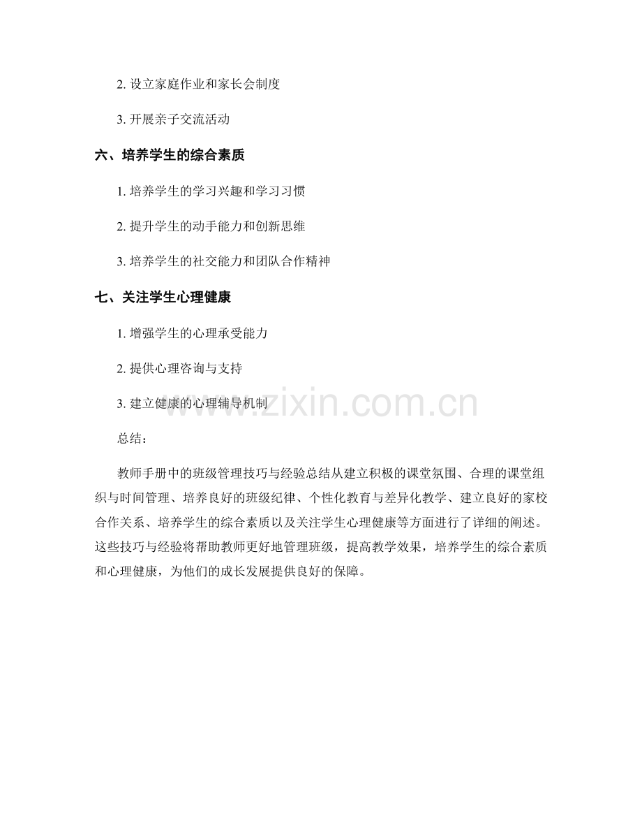 教师手册中的班级管理技巧与经验总结.docx_第2页