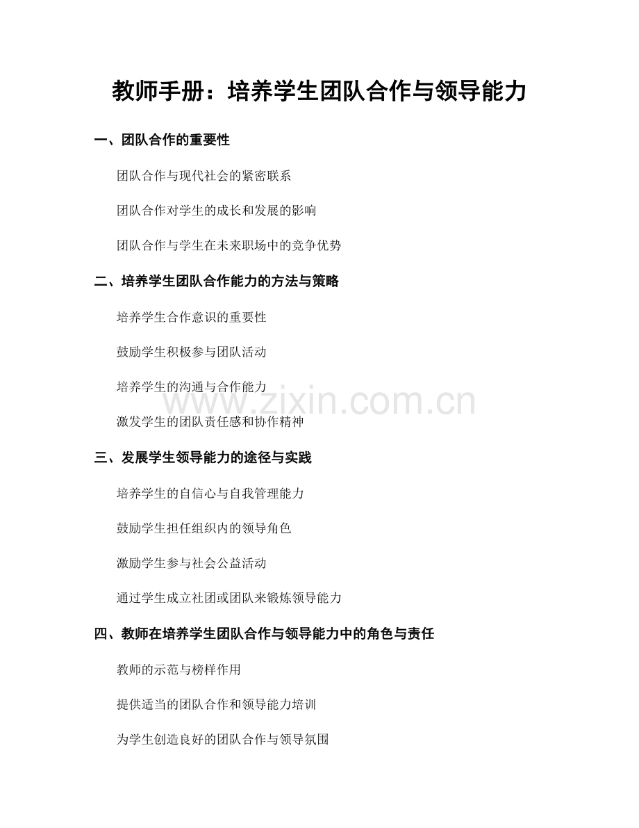 教师手册：培养学生团队合作与领导能力.docx_第1页