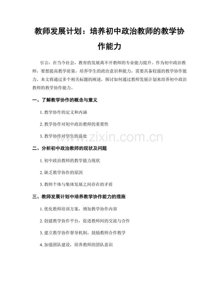 教师发展计划：培养初中政治教师的教学协作能力.docx_第1页