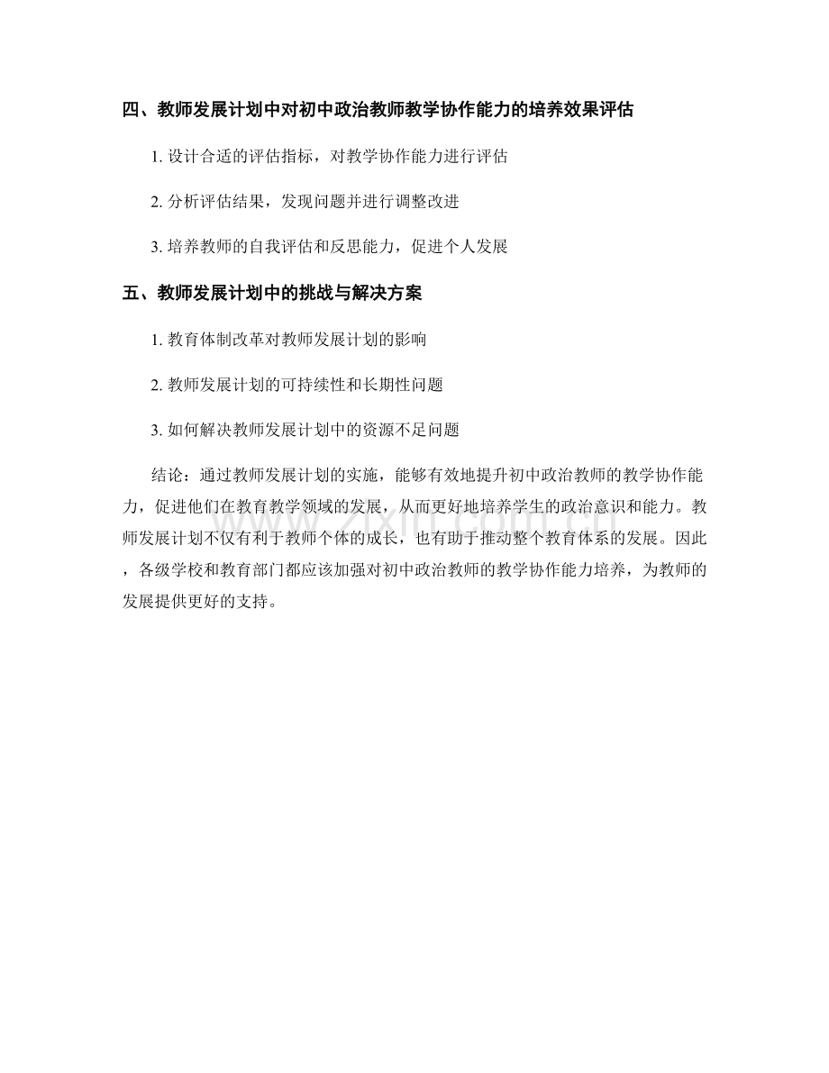 教师发展计划：培养初中政治教师的教学协作能力.docx_第2页