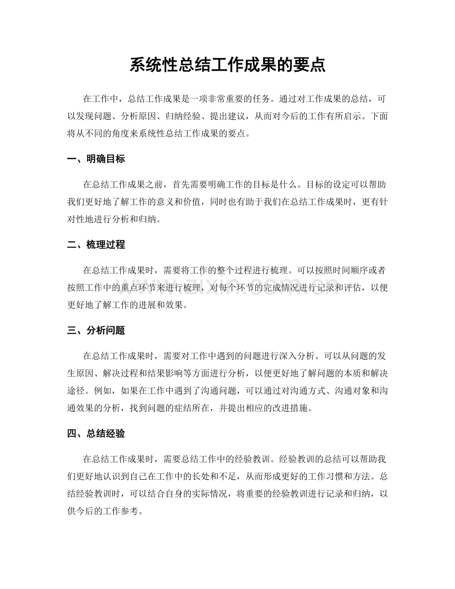 系统性总结工作成果的要点.docx_第1页