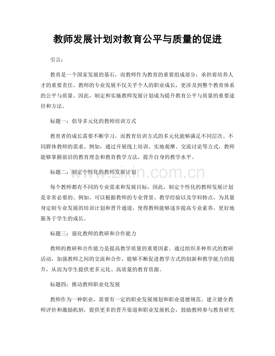 教师发展计划对教育公平与质量的促进.docx_第1页