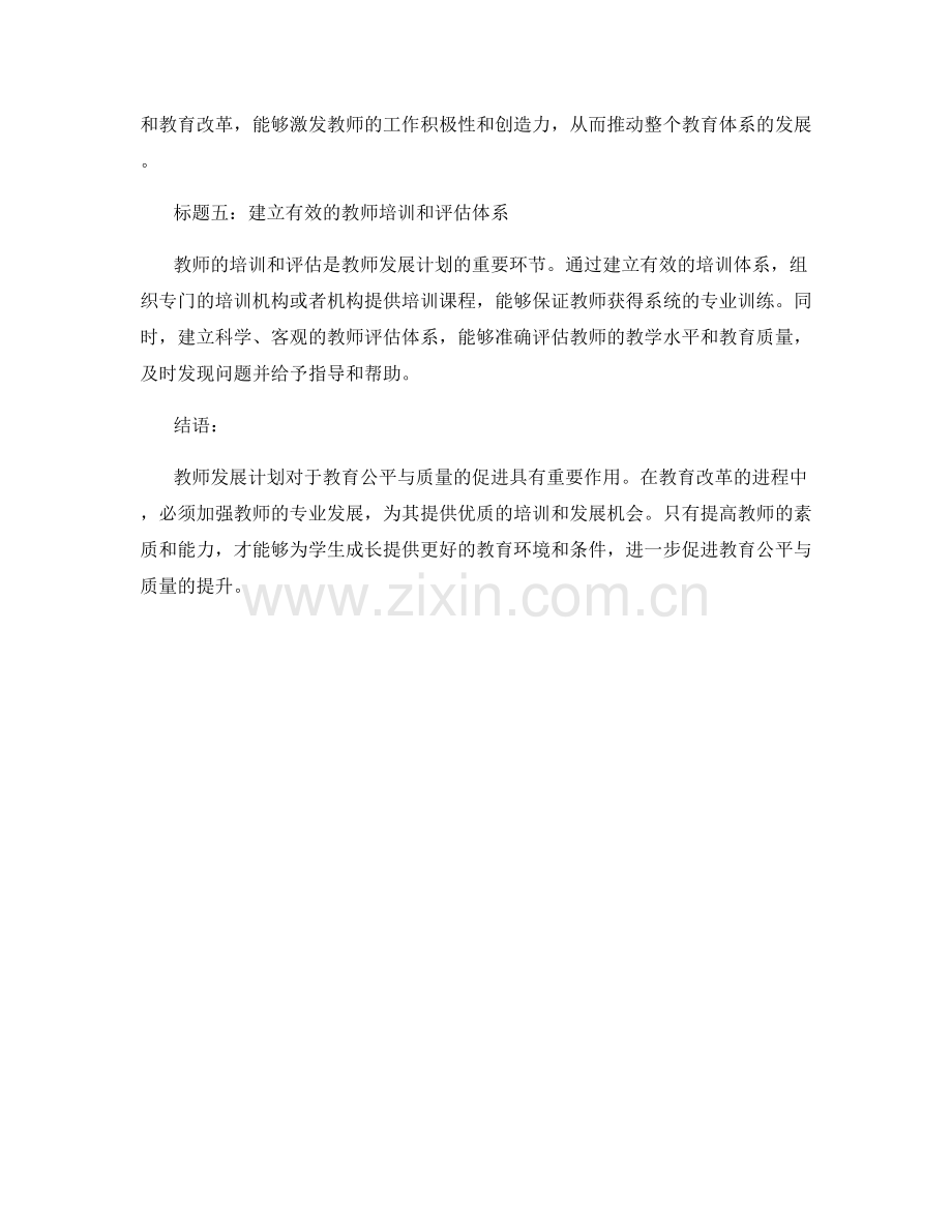 教师发展计划对教育公平与质量的促进.docx_第2页