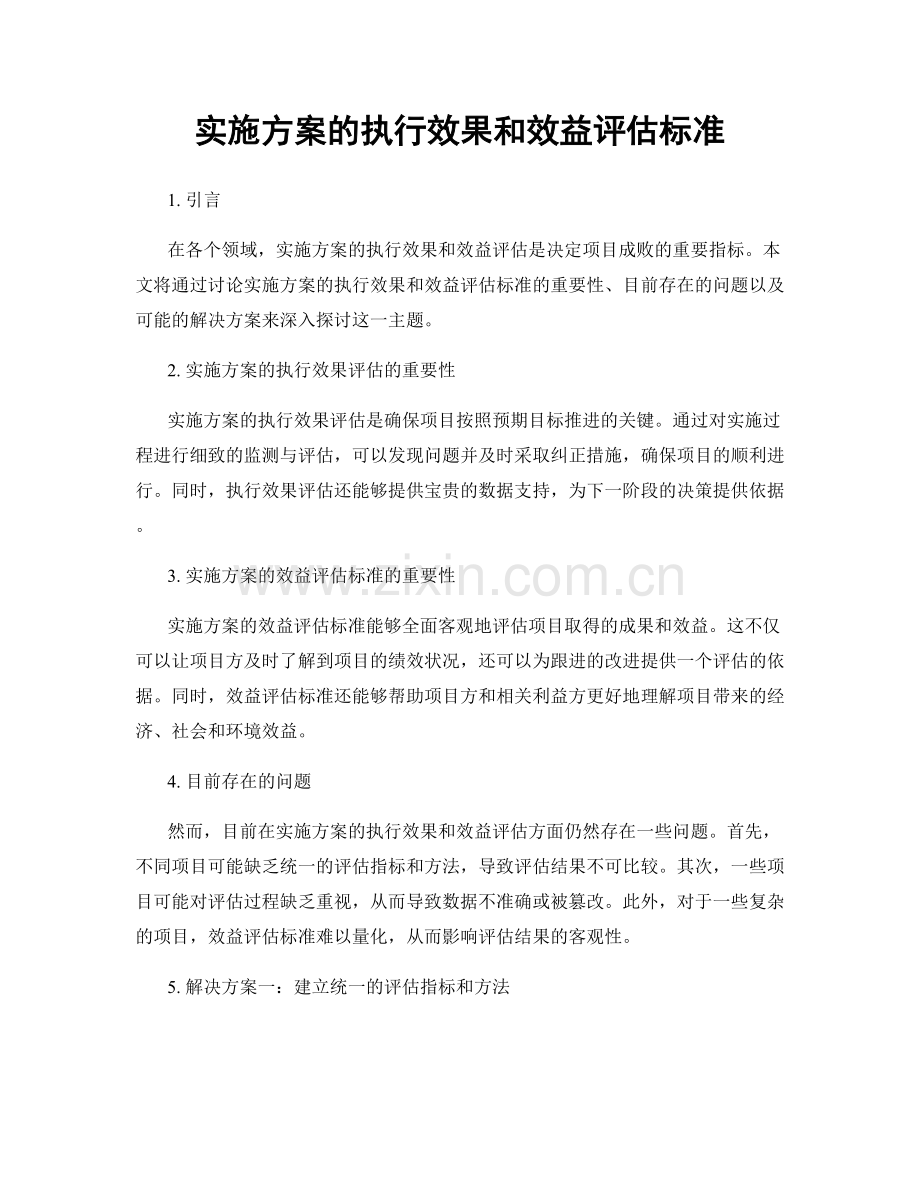 实施方案的执行效果和效益评估标准.docx_第1页