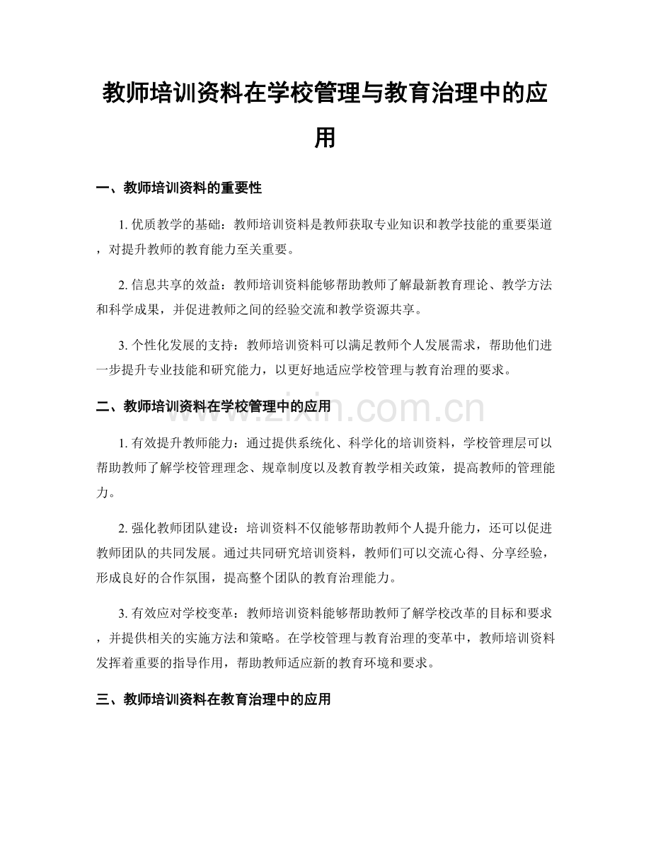 教师培训资料在学校管理与教育治理中的应用.docx_第1页