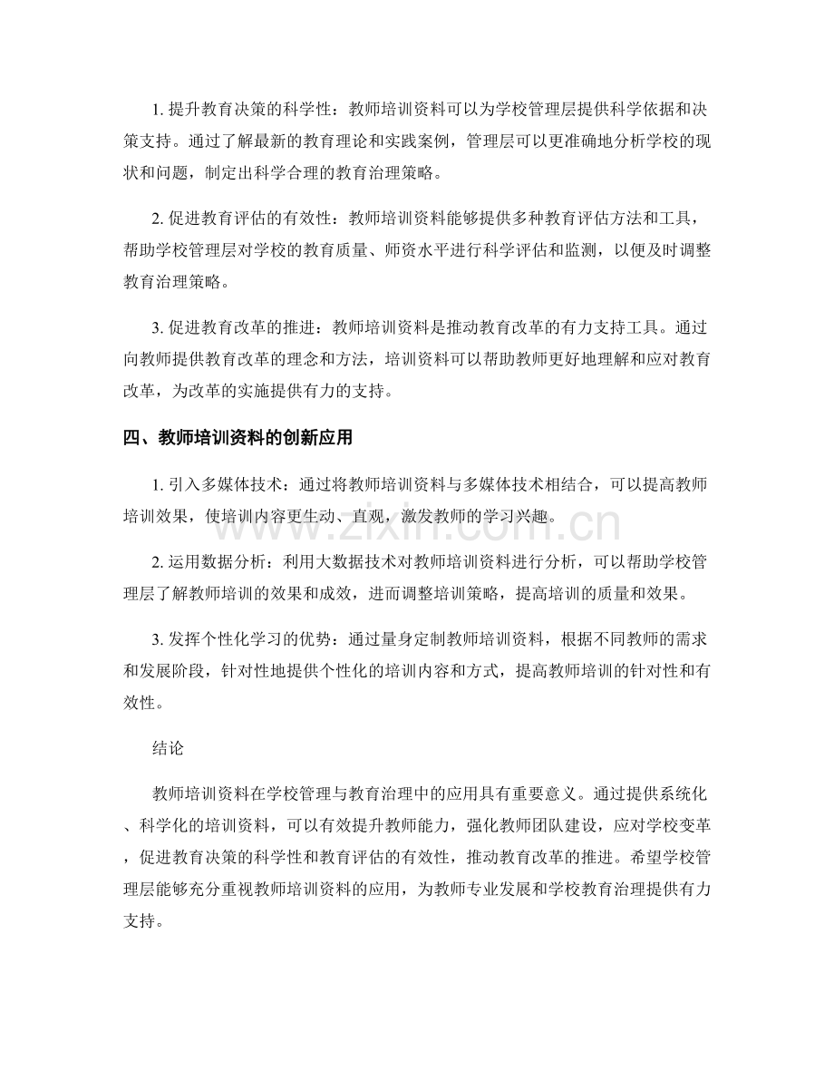 教师培训资料在学校管理与教育治理中的应用.docx_第2页