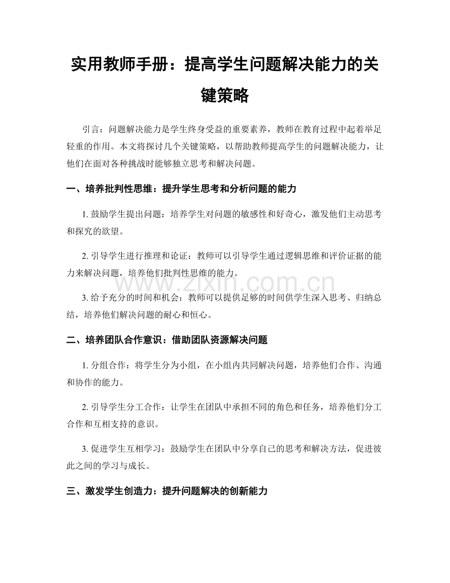 实用教师手册：提高学生问题解决能力的关键策略.docx_第1页