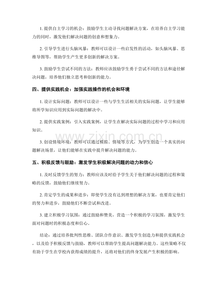 实用教师手册：提高学生问题解决能力的关键策略.docx_第2页