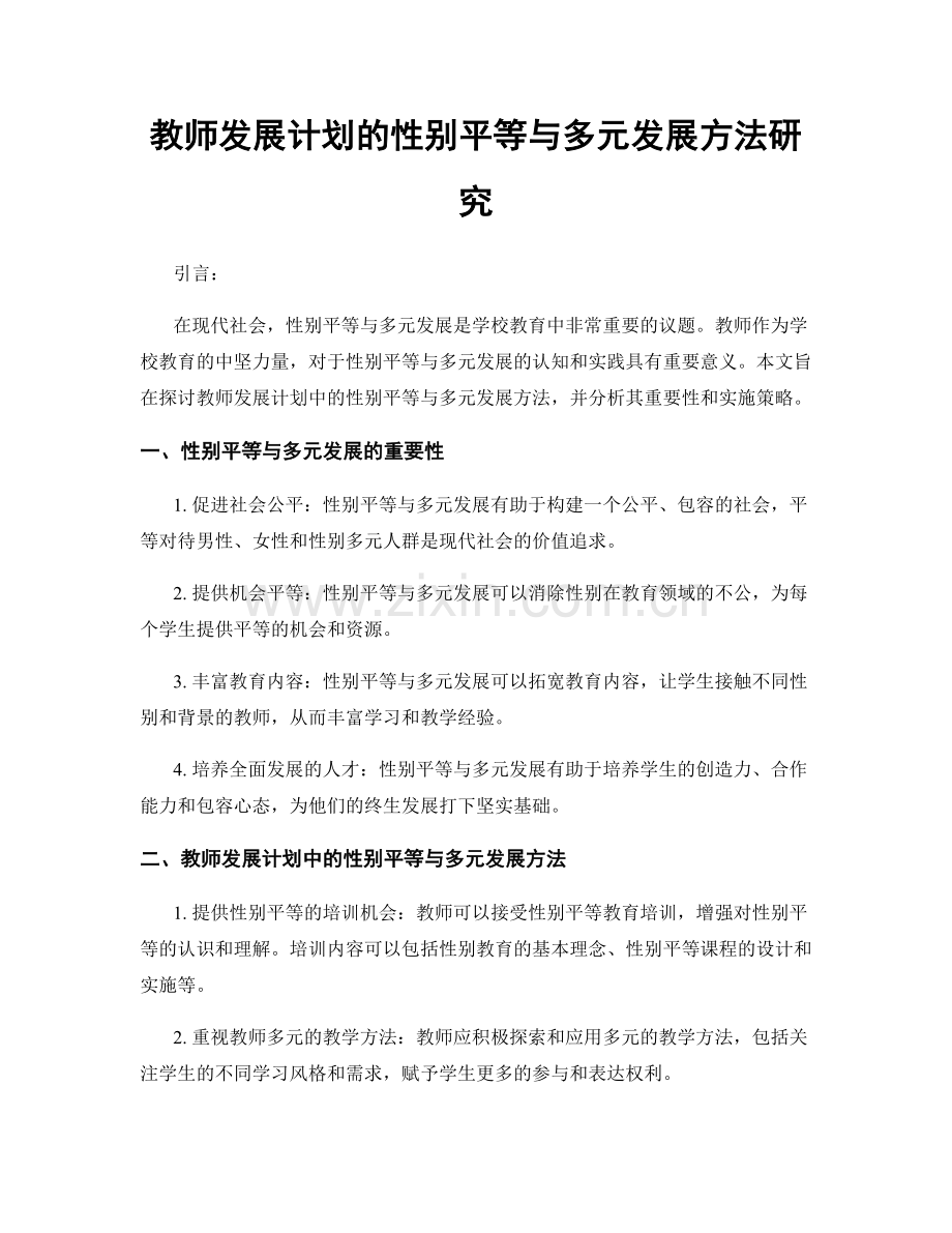 教师发展计划的性别平等与多元发展方法研究.docx_第1页