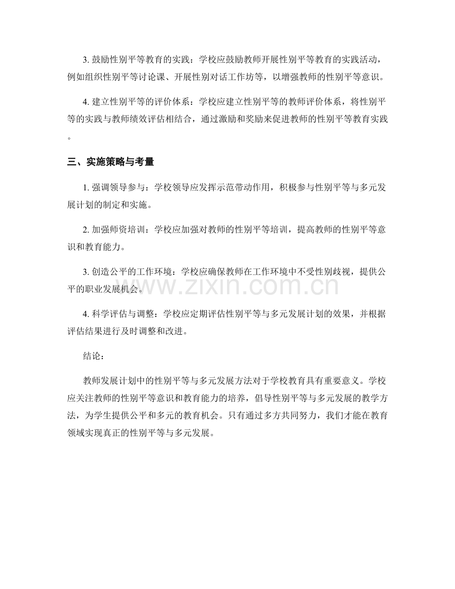 教师发展计划的性别平等与多元发展方法研究.docx_第2页