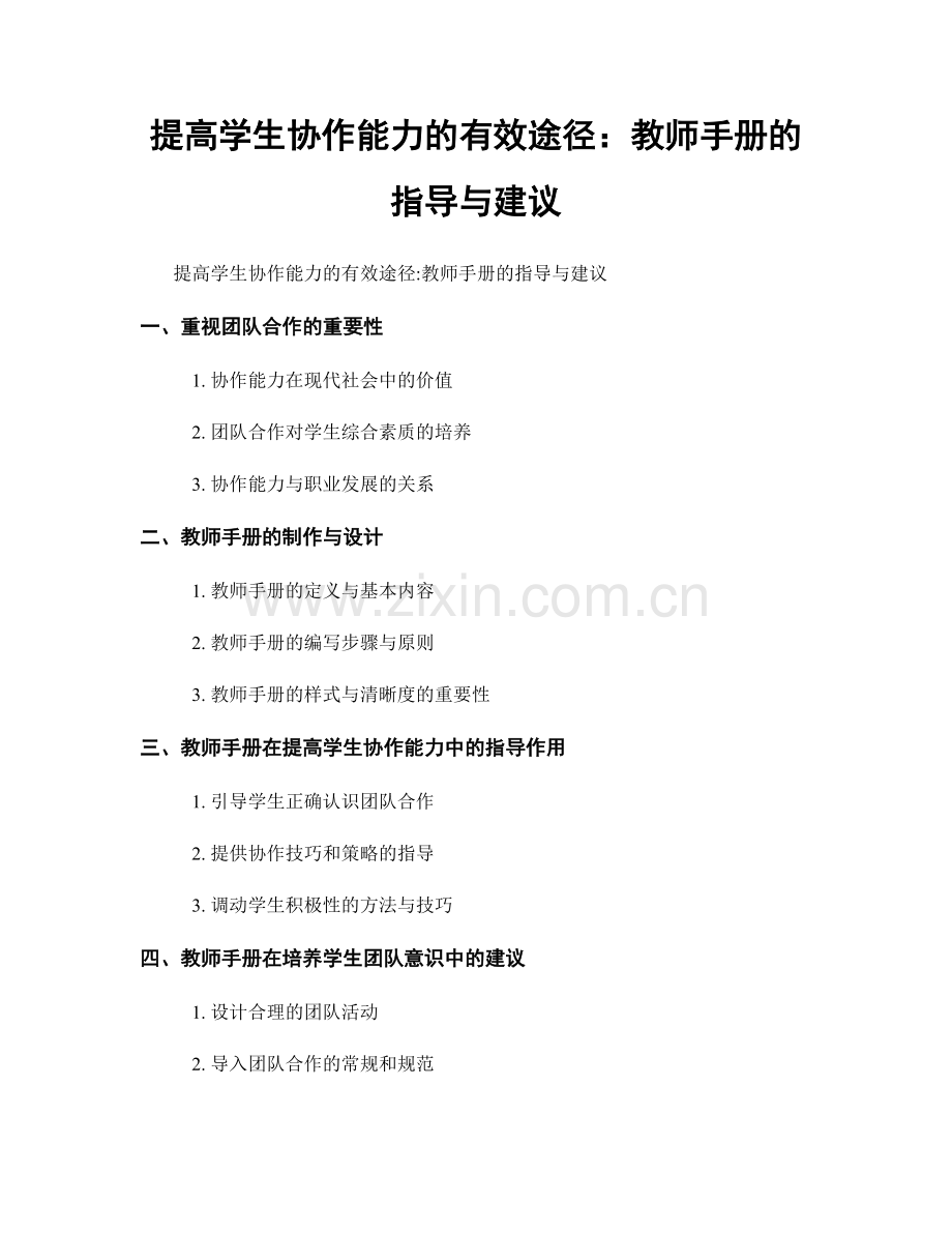 提高学生协作能力的有效途径：教师手册的指导与建议.docx_第1页