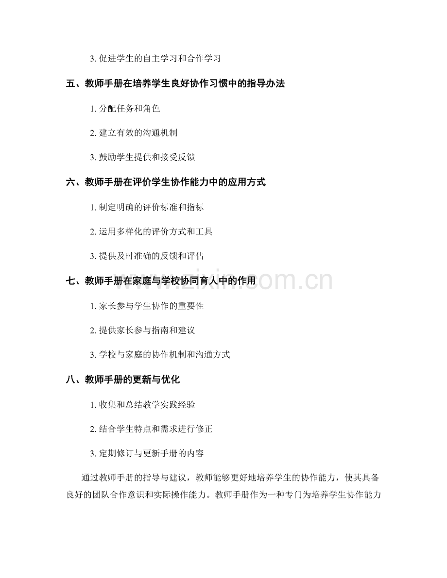 提高学生协作能力的有效途径：教师手册的指导与建议.docx_第2页