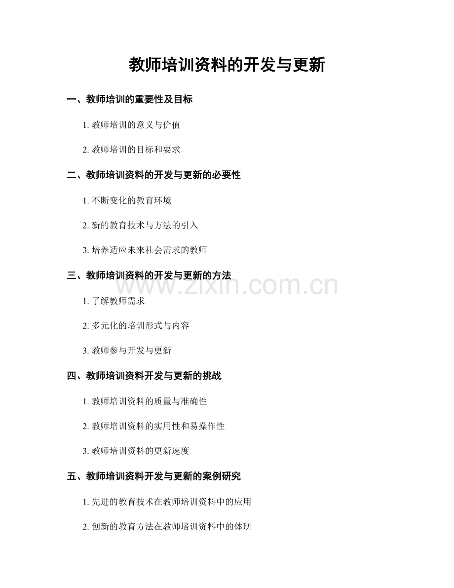 教师培训资料的开发与更新.docx_第1页