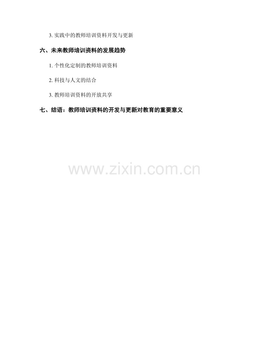 教师培训资料的开发与更新.docx_第2页