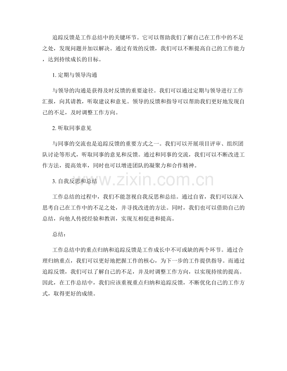 工作总结中的重点归纳与追踪反馈.docx_第2页