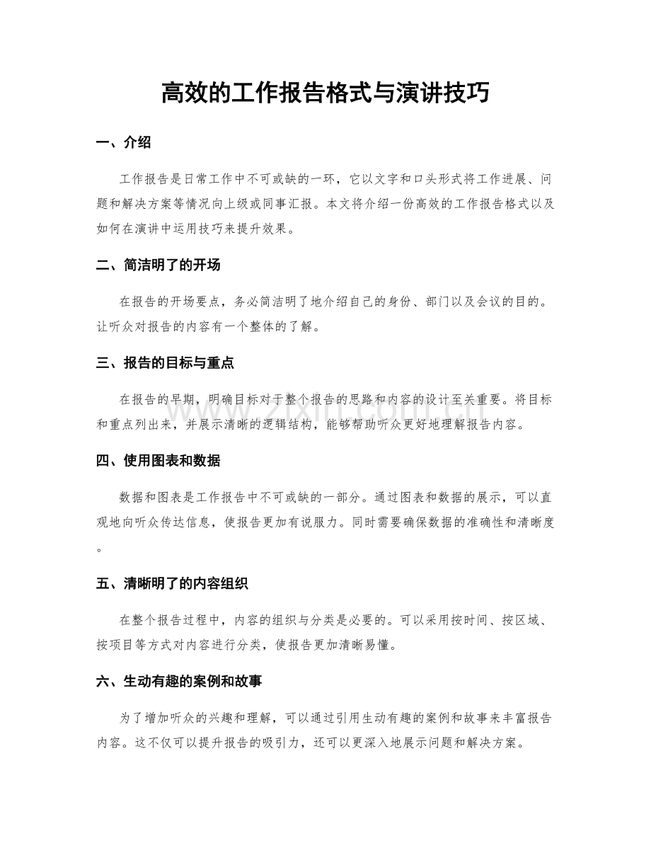 高效的工作报告格式与演讲技巧.docx_第1页