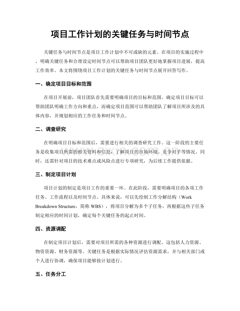 项目工作计划的关键任务与时间节点.docx_第1页