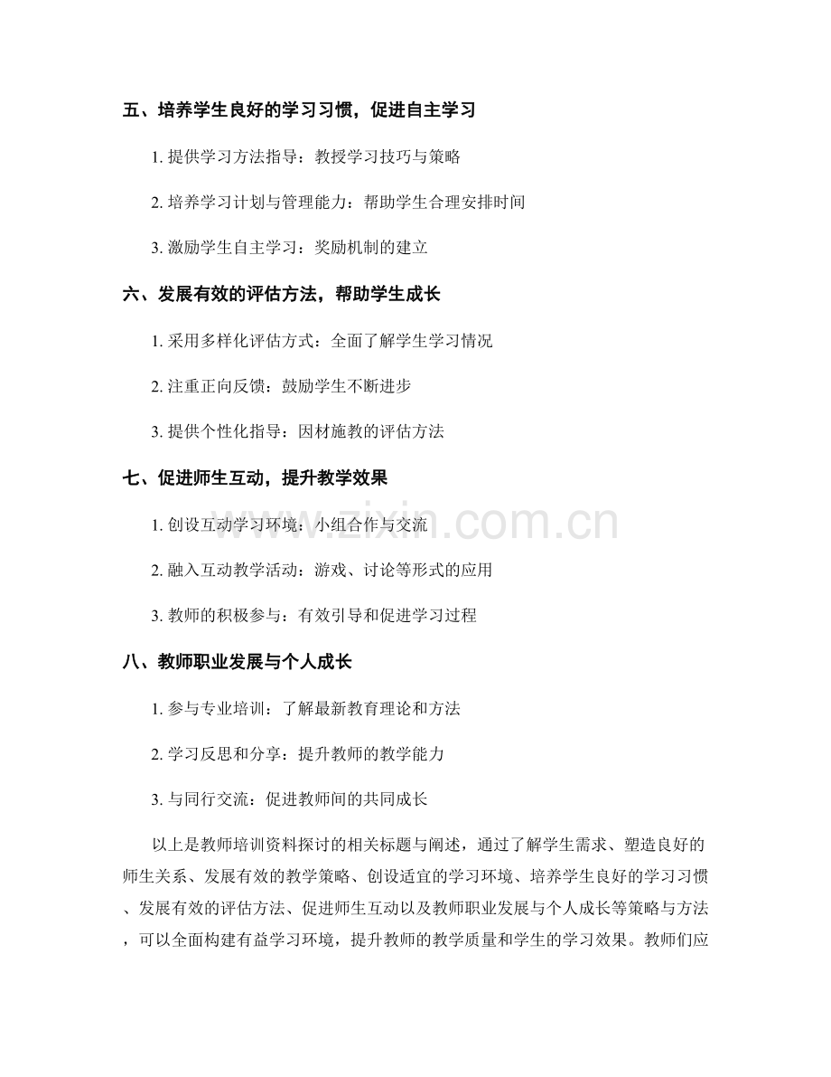 教师培训资料探讨：构建有益学习环境的策略与方法.docx_第2页