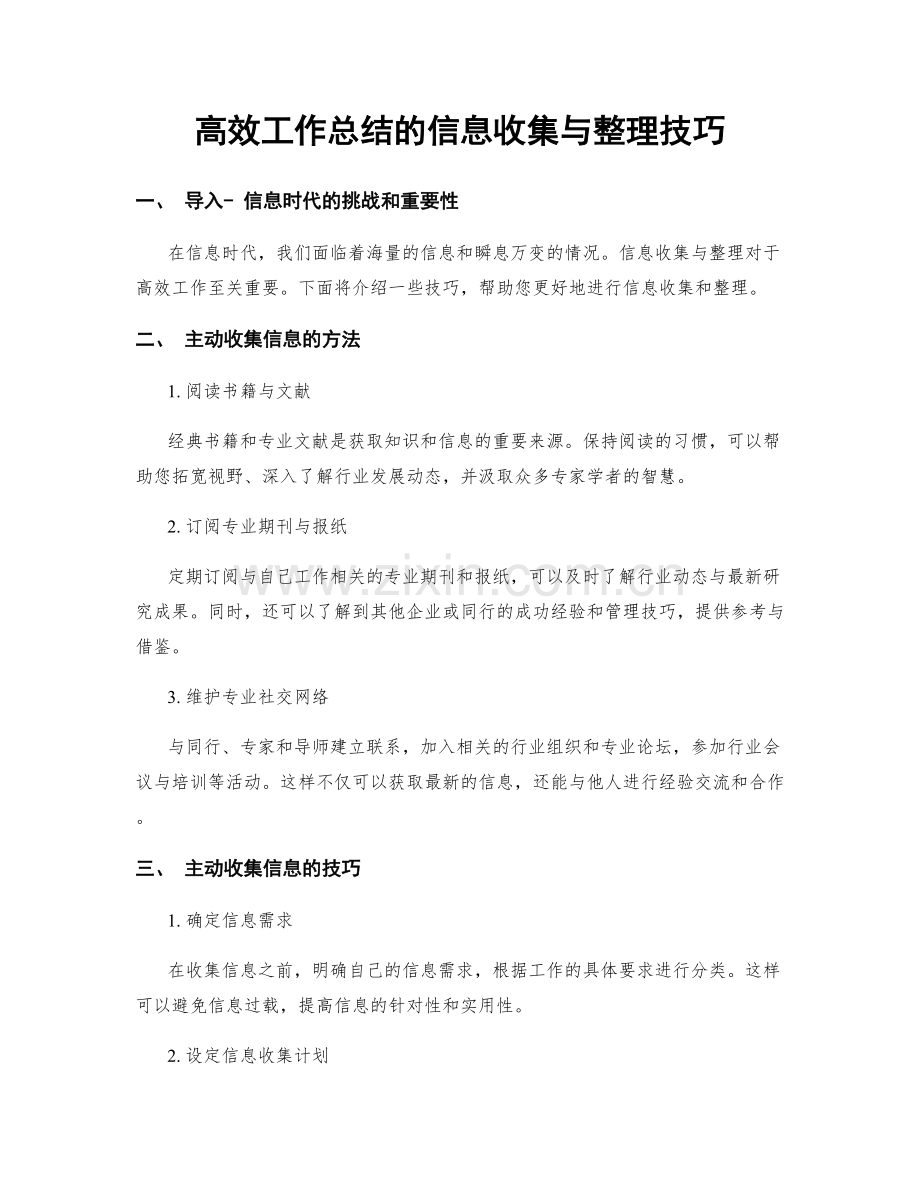 高效工作总结的信息收集与整理技巧.docx_第1页