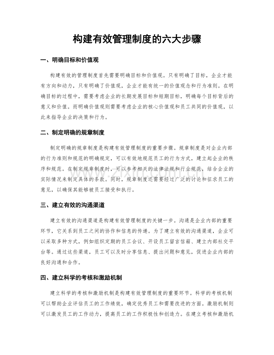 构建有效管理制度的六大步骤.docx_第1页