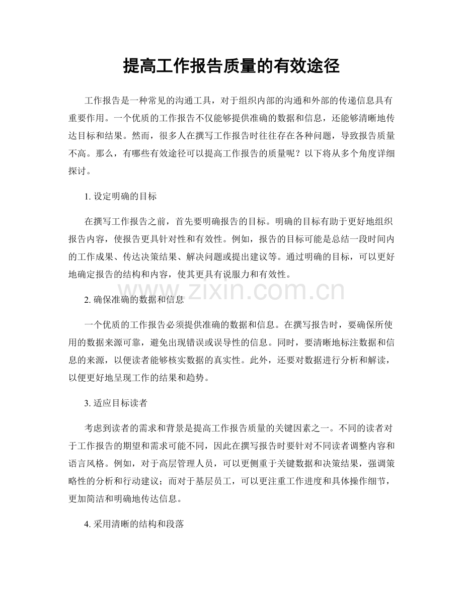 提高工作报告质量的有效途径.docx_第1页