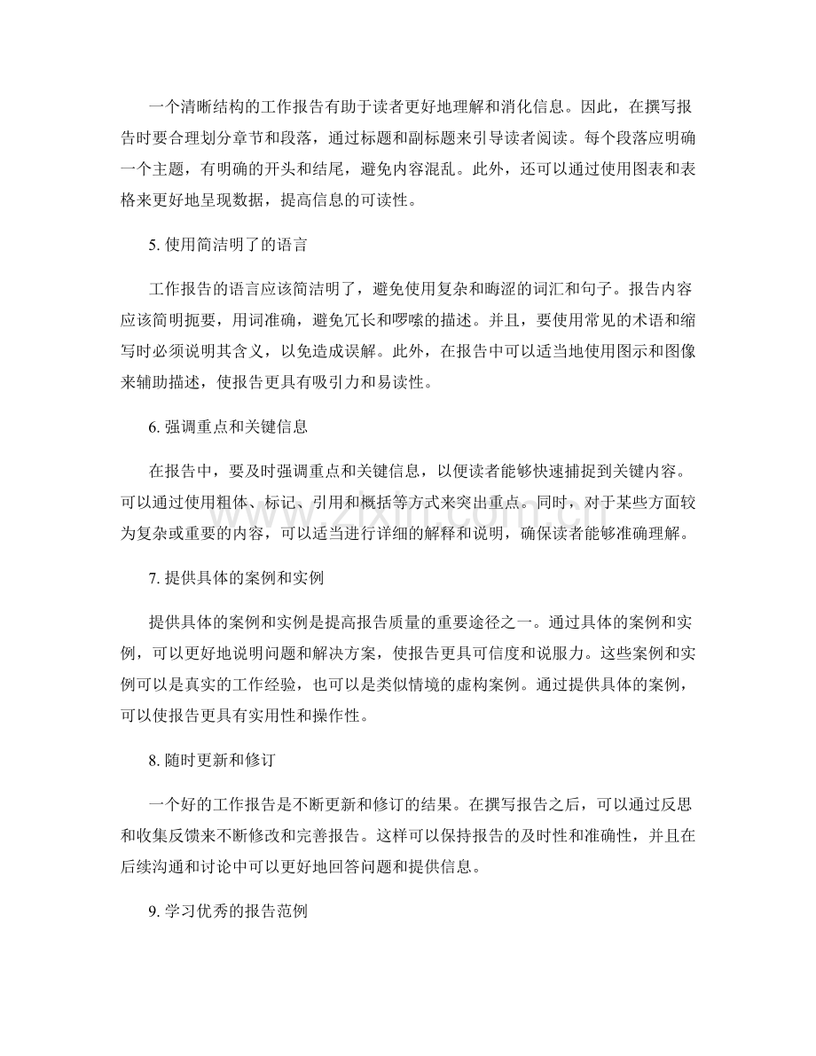 提高工作报告质量的有效途径.docx_第2页