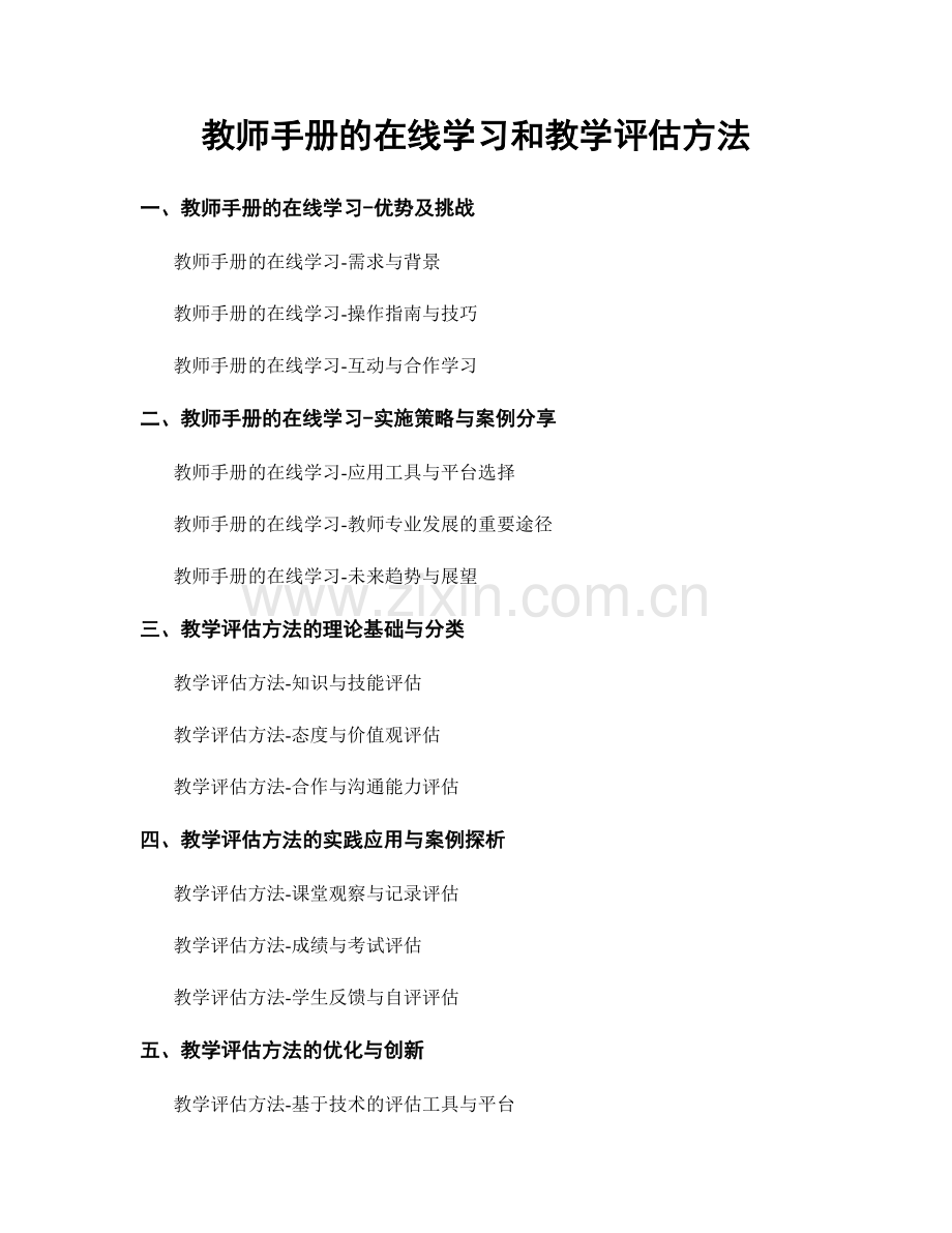 教师手册的在线学习和教学评估方法.docx_第1页