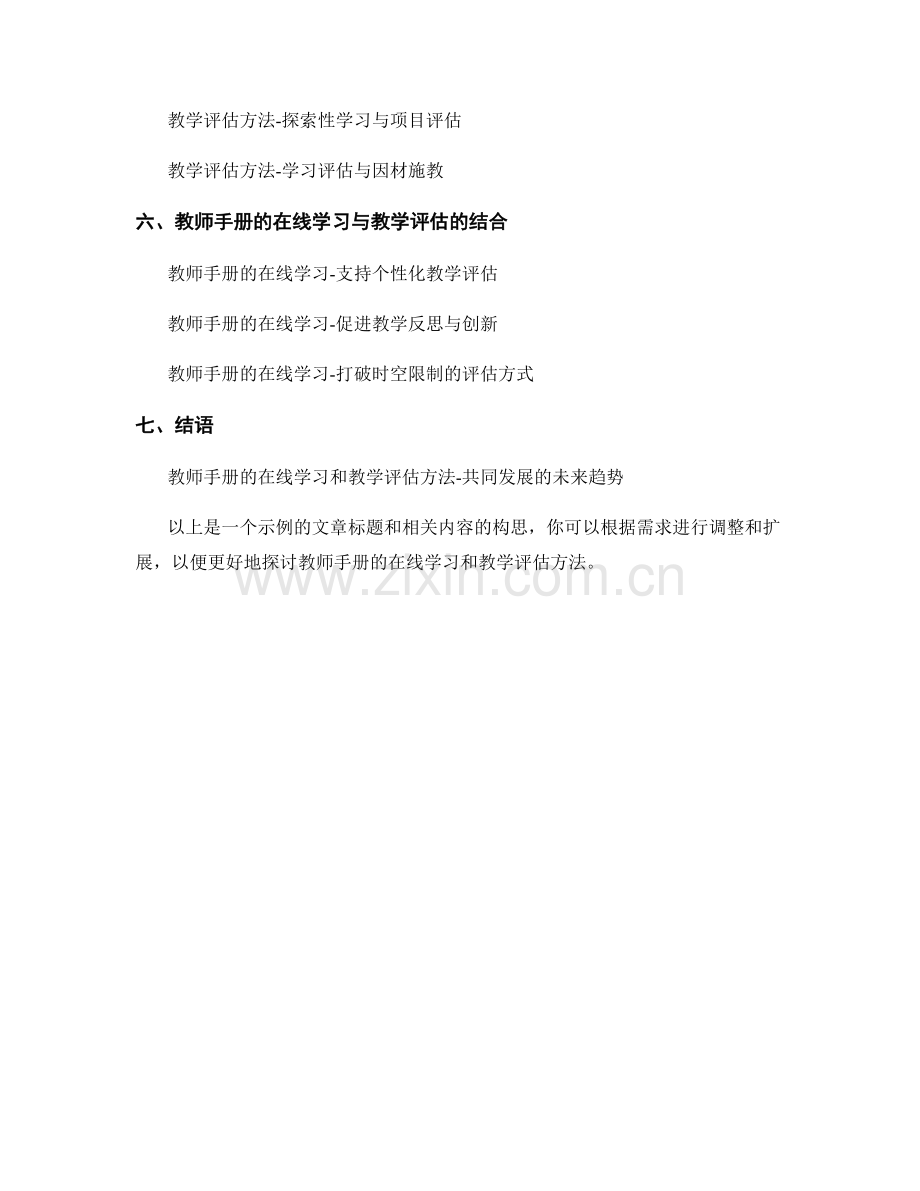 教师手册的在线学习和教学评估方法.docx_第2页