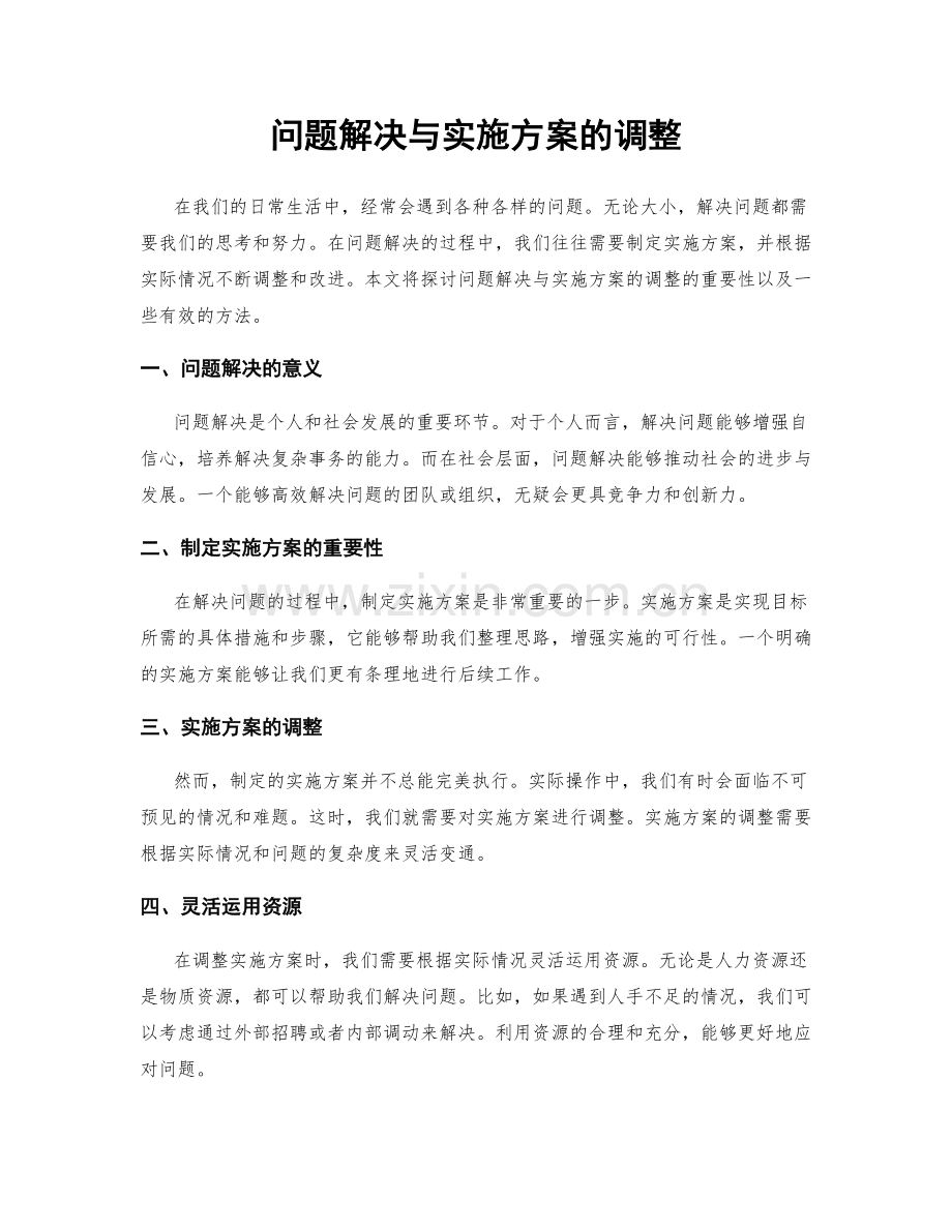 问题解决与实施方案的调整.docx_第1页