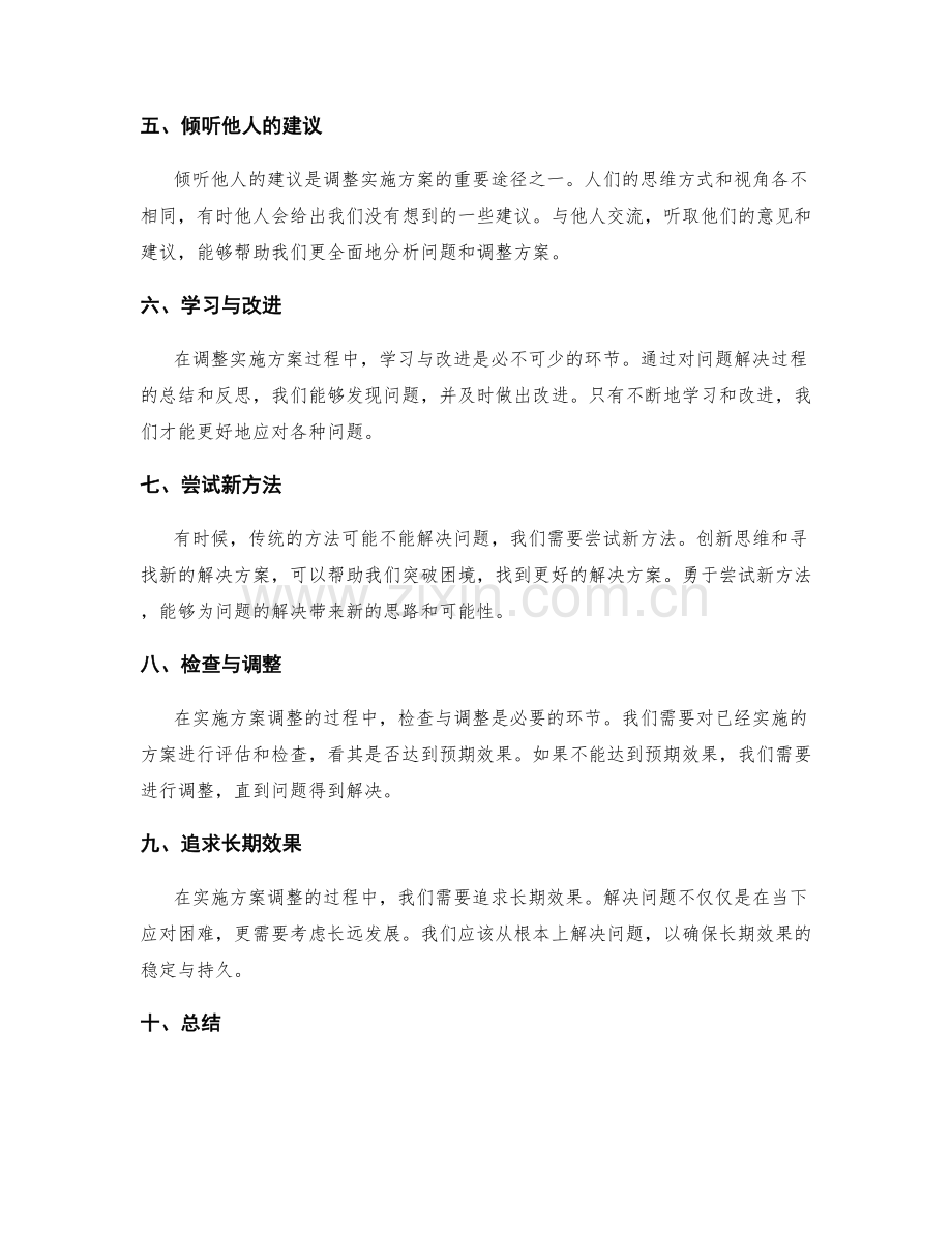 问题解决与实施方案的调整.docx_第2页