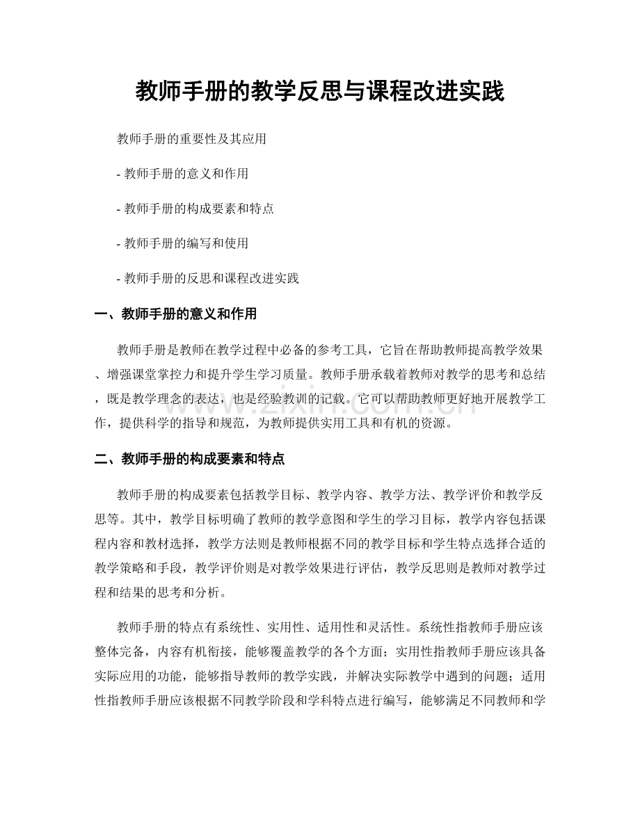 教师手册的教学反思与课程改进实践.docx_第1页