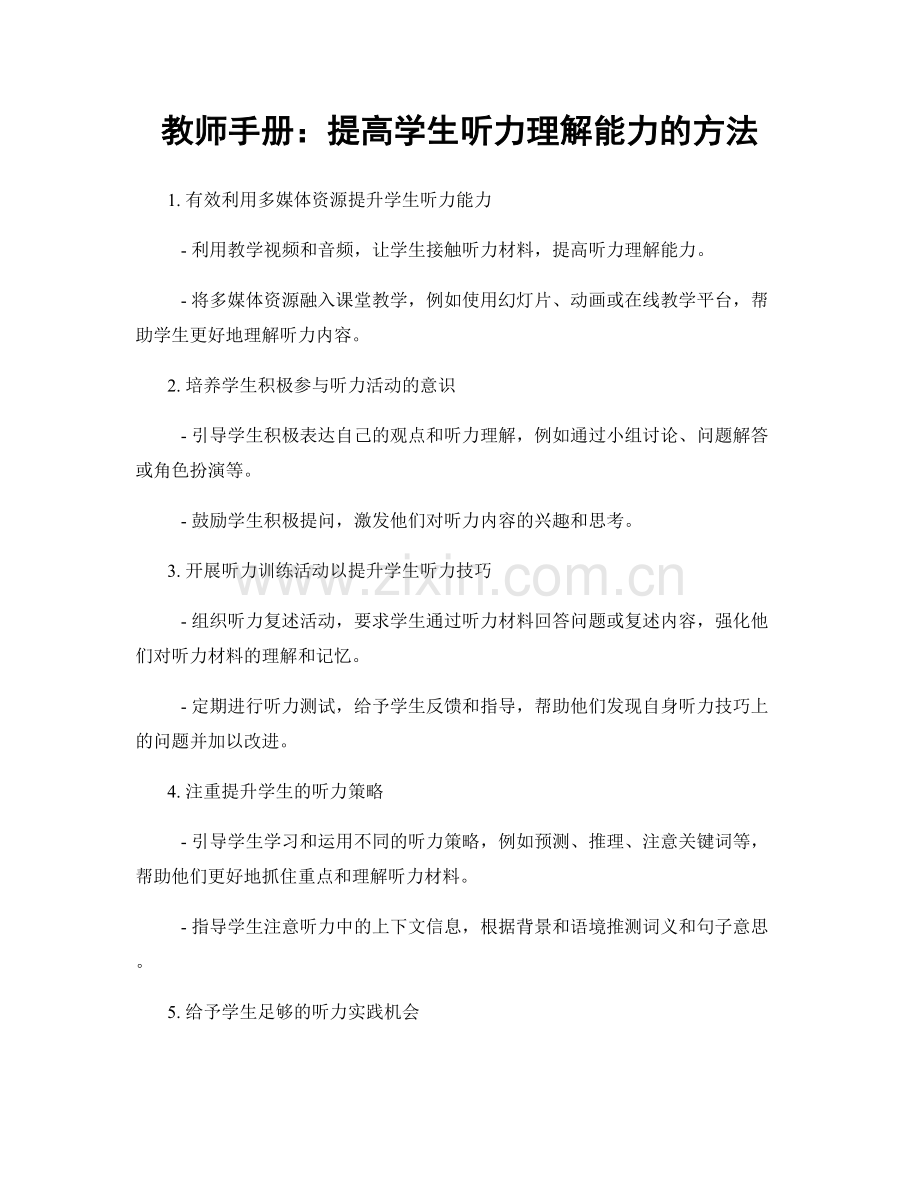 教师手册：提高学生听力理解能力的方法.docx_第1页