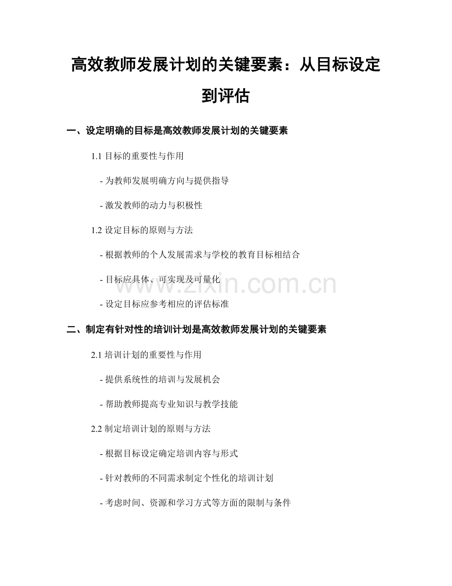 高效教师发展计划的关键要素：从目标设定到评估.docx_第1页