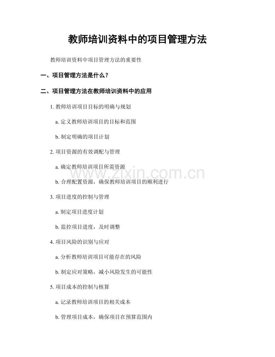 教师培训资料中的项目管理方法.docx_第1页