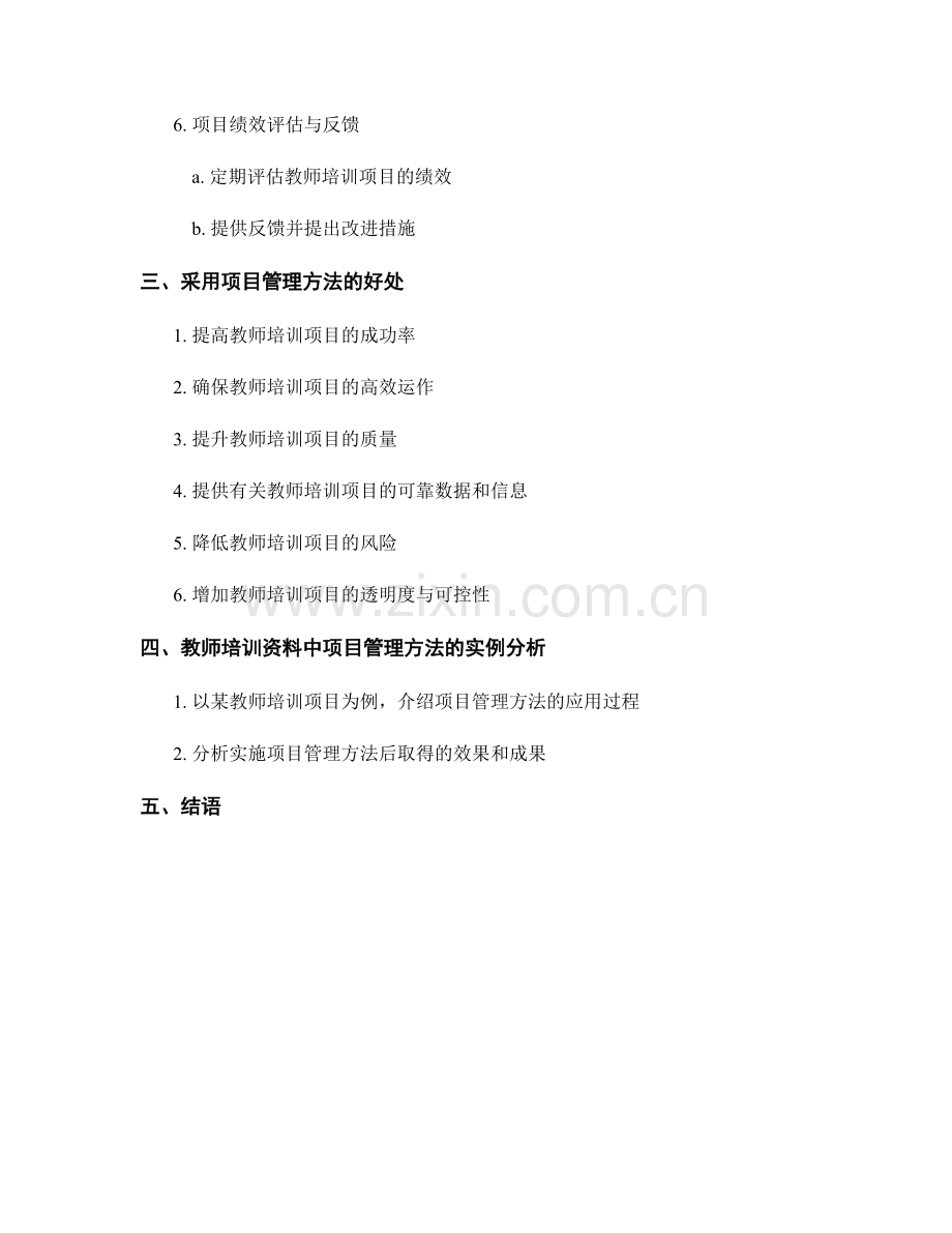 教师培训资料中的项目管理方法.docx_第2页