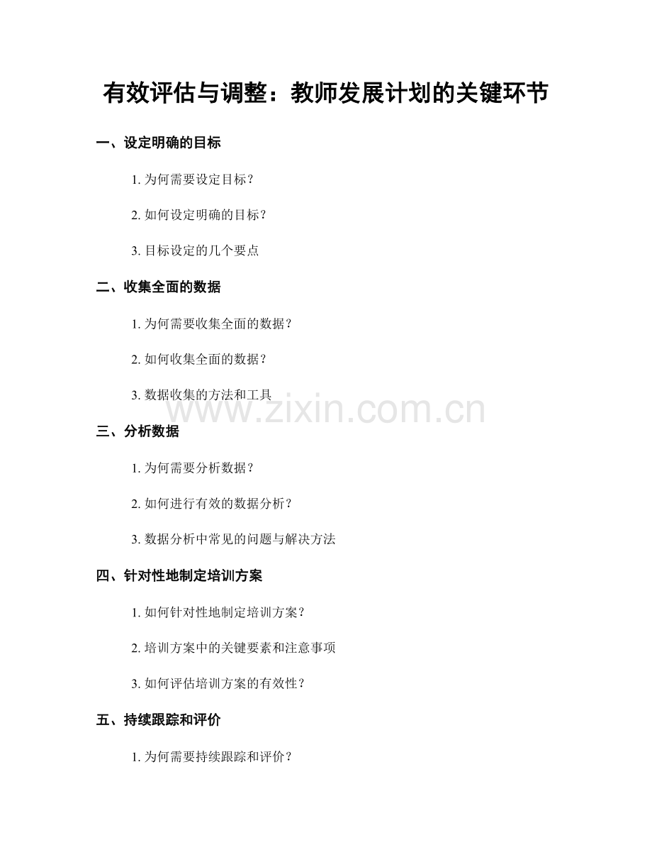 有效评估与调整：教师发展计划的关键环节.docx_第1页