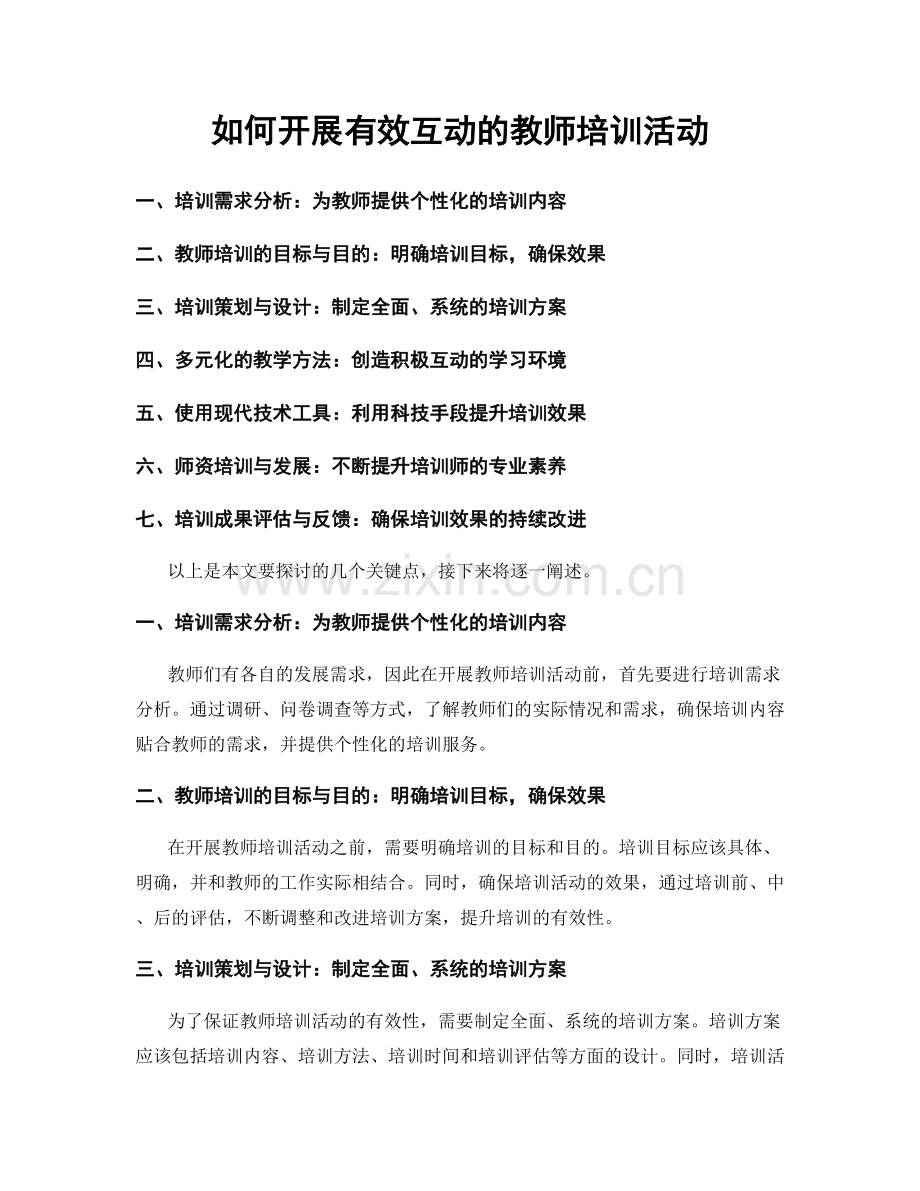 如何开展有效互动的教师培训活动.docx_第1页