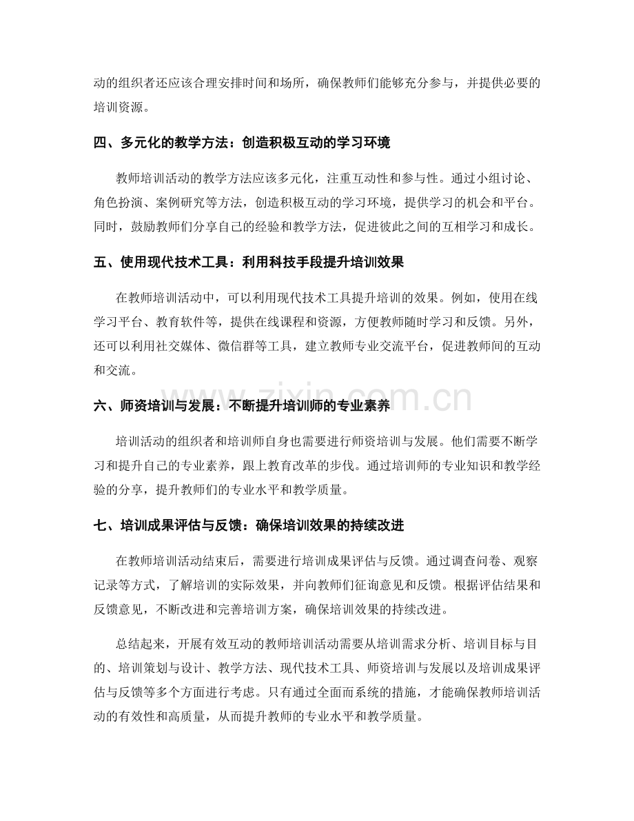 如何开展有效互动的教师培训活动.docx_第2页