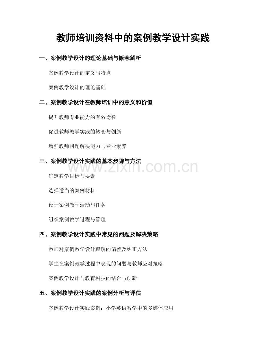 教师培训资料中的案例教学设计实践.docx_第1页