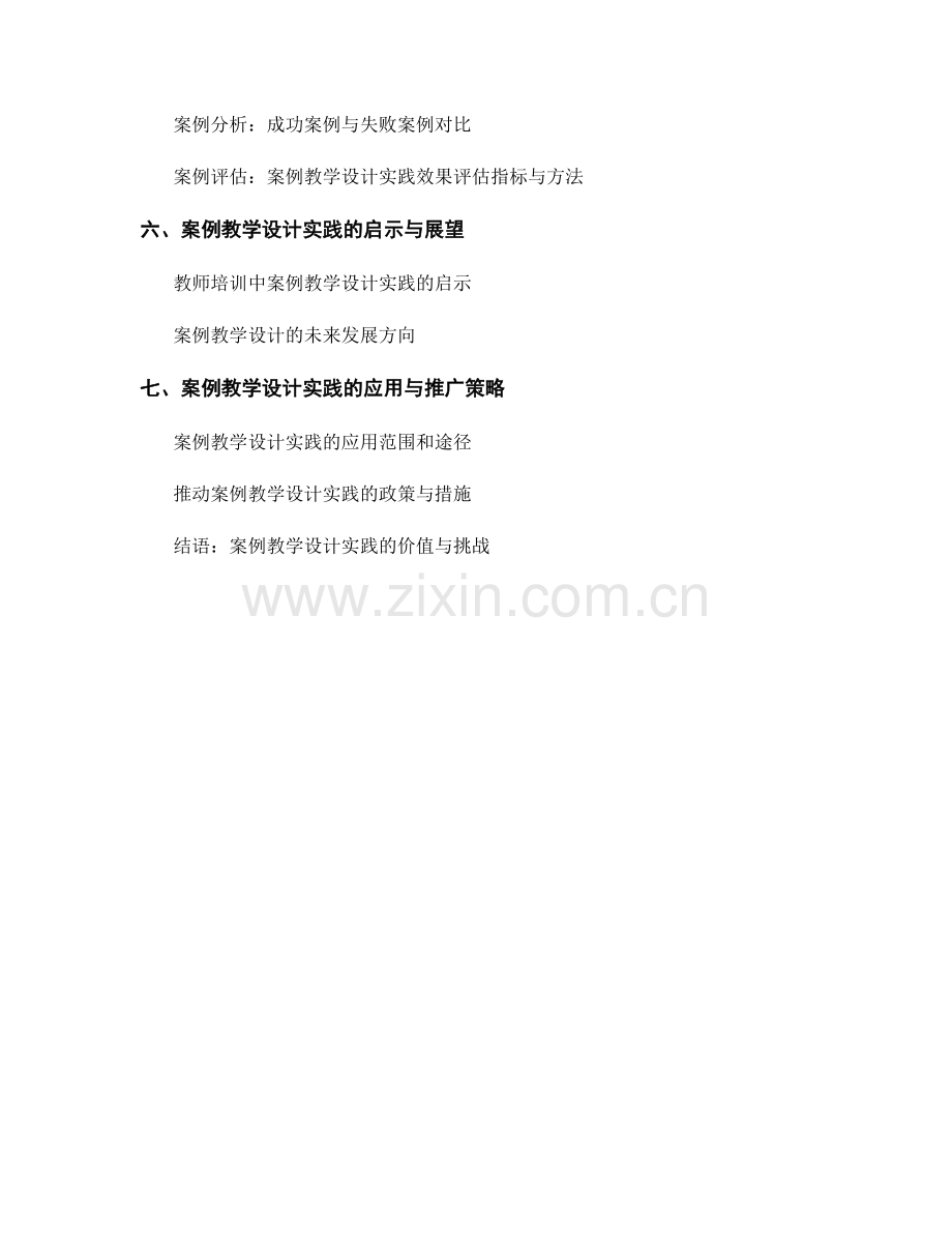 教师培训资料中的案例教学设计实践.docx_第2页