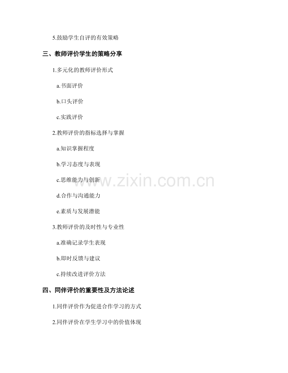 教师手册中的学生评价策略分享.docx_第2页