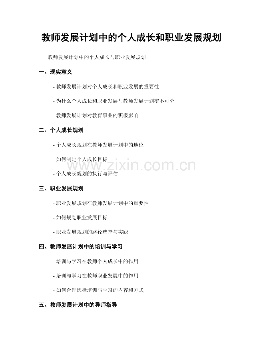 教师发展计划中的个人成长和职业发展规划.docx_第1页