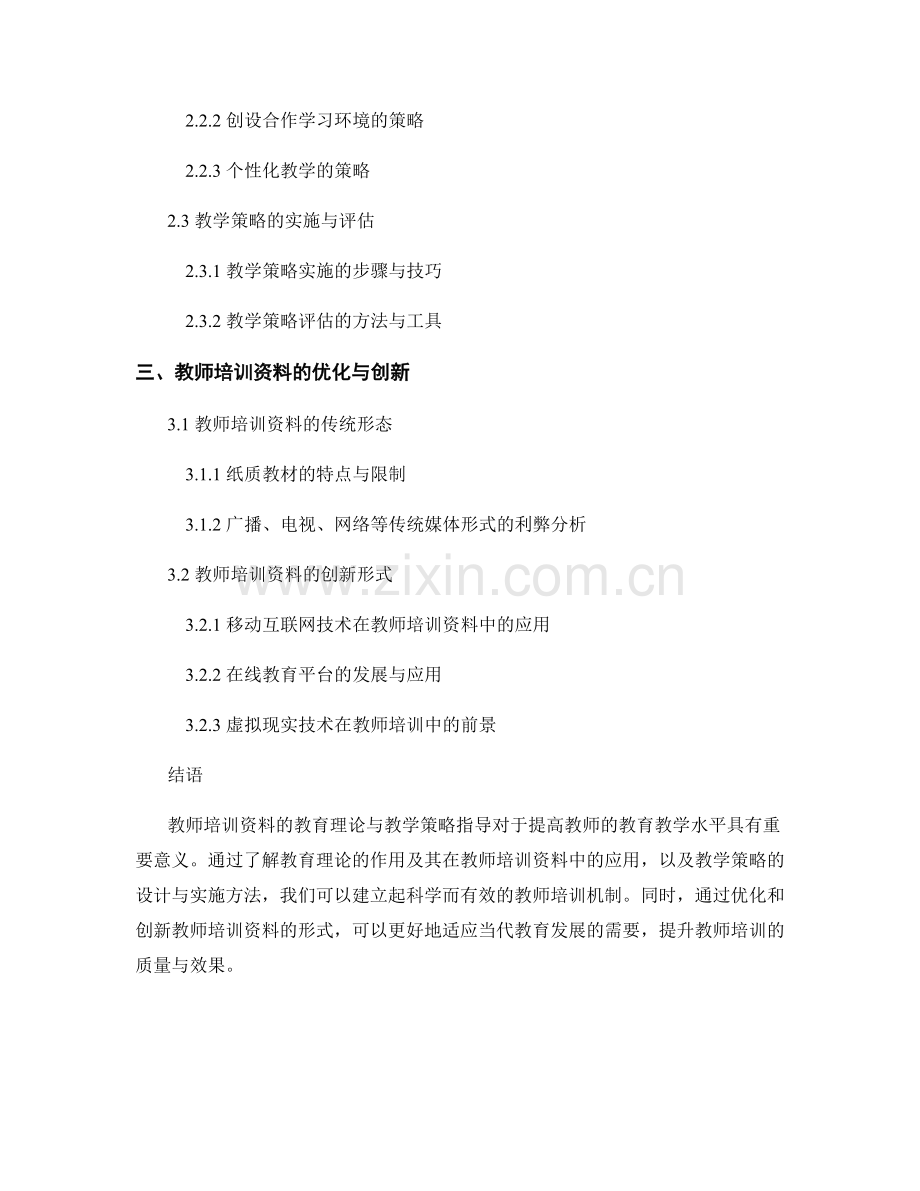 教师培训资料的教育理论与教学策略指导.docx_第2页