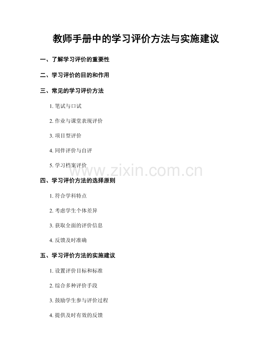 教师手册中的学习评价方法与实施建议.docx_第1页