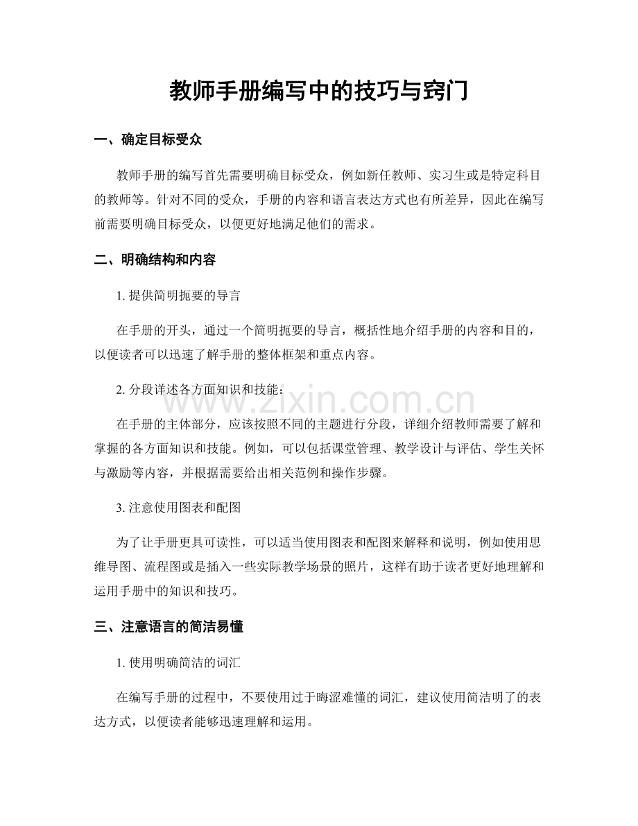 教师手册编写中的技巧与窍门.docx_第1页