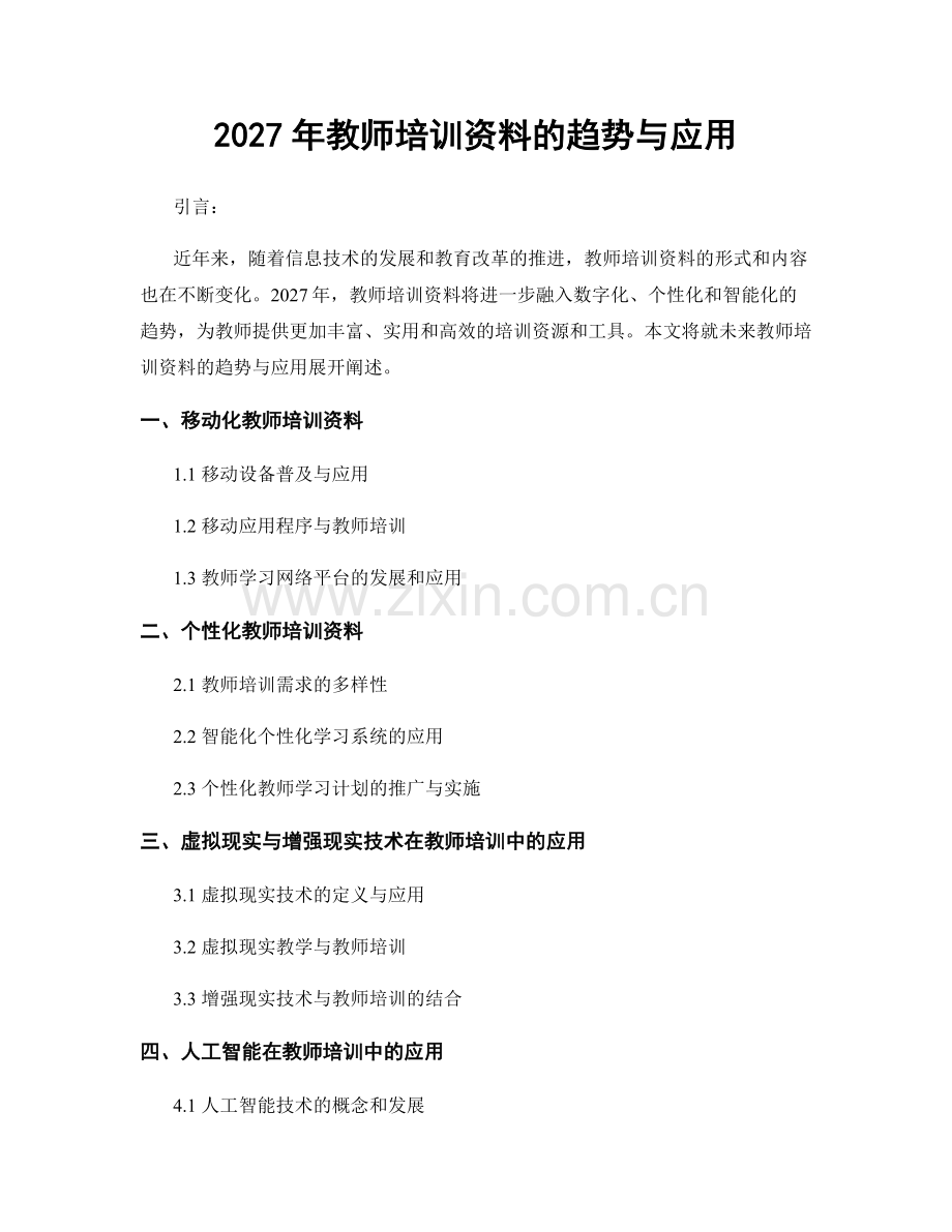 2027年教师培训资料的趋势与应用.docx_第1页