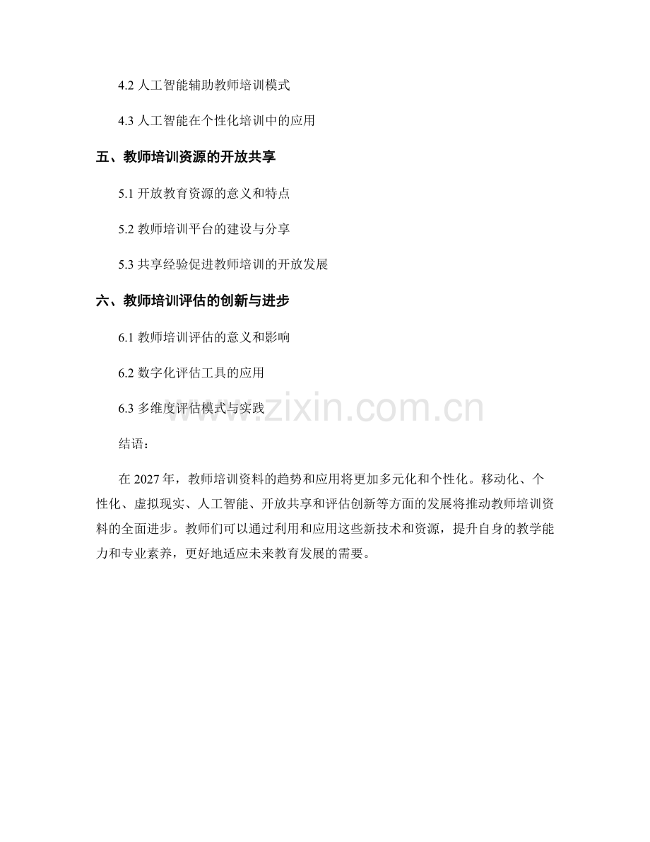 2027年教师培训资料的趋势与应用.docx_第2页