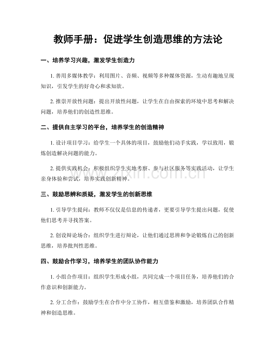 教师手册：促进学生创造思维的方法论.docx_第1页