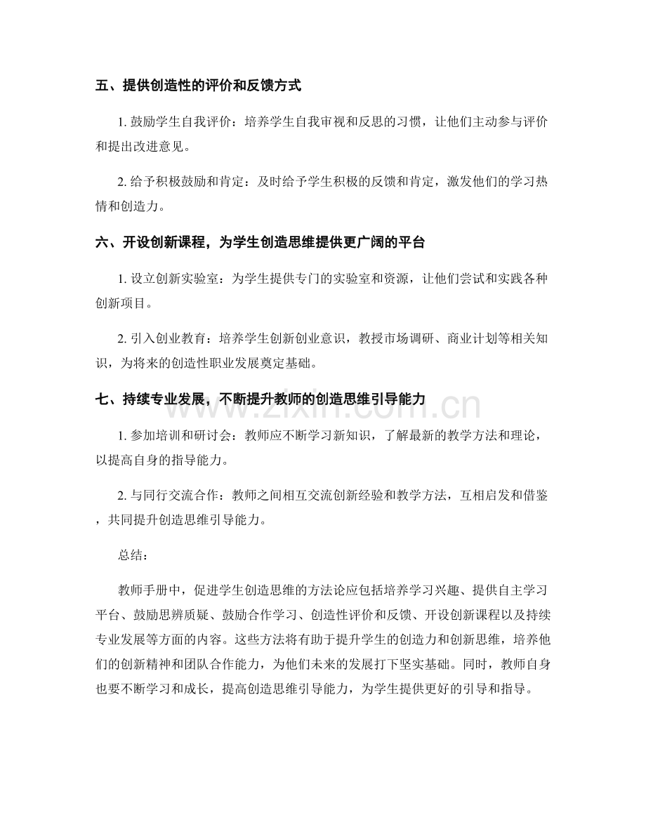 教师手册：促进学生创造思维的方法论.docx_第2页