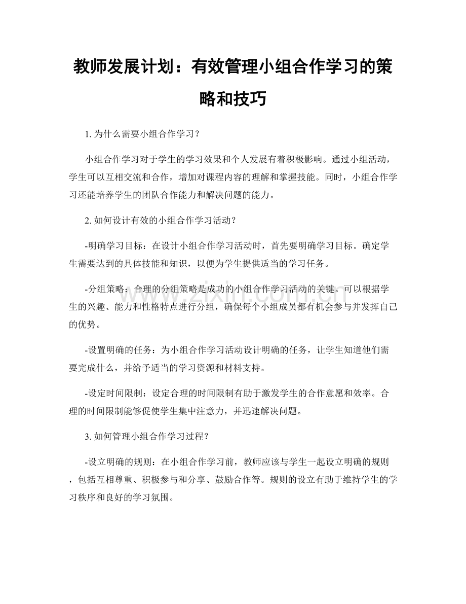 教师发展计划：有效管理小组合作学习的策略和技巧.docx_第1页